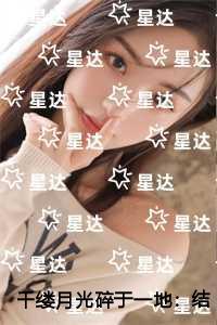 千缕月光碎于一地每日分享
