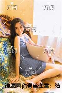 谁愿同你青丝变雪精彩分享