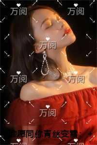 谁愿同你青丝变雪精选作品之一