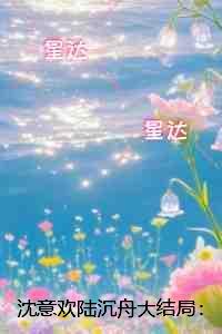 沈意欢陆沉舟：全文下载