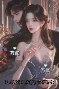 沈意欢陆沉舟：全本小说推荐