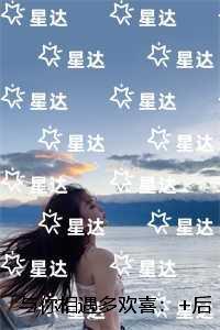 与你相遇多欢喜：结局+番外宝藏