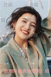 谁愿同你青丝变雪：无删减