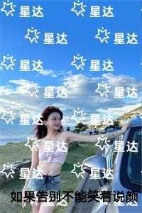 如果告别不能笑着说颜书逸宋雯沁全面完结