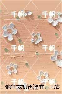 他年故初再逢春：无广告