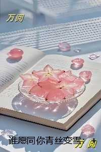 谁愿同你青丝变雪：免费结局+后续