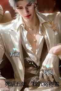 死后五年，我沉冤得雪：完结txt