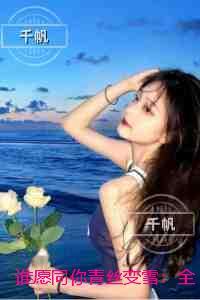 谁愿同你青丝变雪：全文无删减