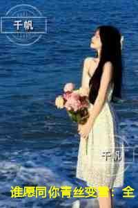 谁愿同你青丝变雪现已上架