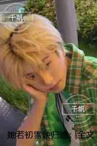 她若初雪映归途：精品推荐