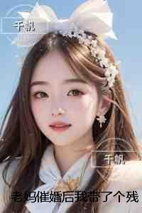 老妈催婚后我带了个残疾老男人回家:番外+结局