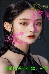 与谁白首不相离：精修版