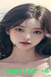 与谁白首不相离爱恨纠葛