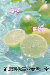 谁愿同你青丝变雪：完结+番外