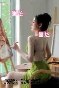 顾鸢：爱如烟花，转瞬即逝：后续+全文