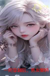 一同穿越后，男友要纳十八房小妾：高质量小说