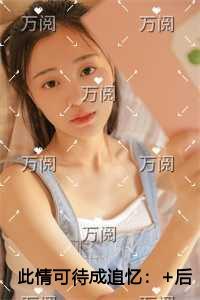 此情可待成追忆笔趣阁