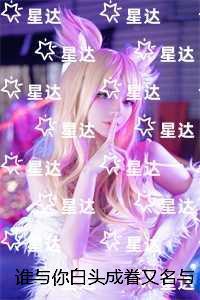 谁与你白头成眷又名与你相遇多欢喜