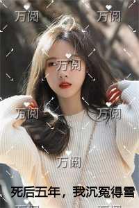 死后五年，我沉冤得雪热门榜单