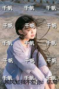 晚风知我不爱你在线品鉴