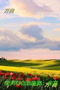 星河与你皆陌路:免费阅读