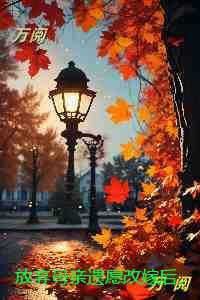 放弃母亲遗愿改嫁后，未婚夫疯了：免费品鉴