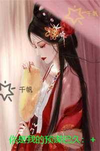 你是我的预谋已久:新上热文