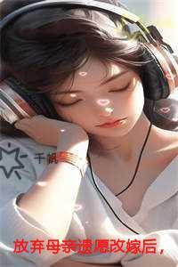 放弃母亲遗愿改嫁后,未婚夫疯了