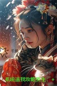 系统逼我攻略男主