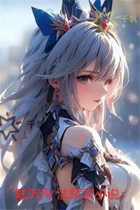 陆沉舟沈意欢:人气小说未删减节选