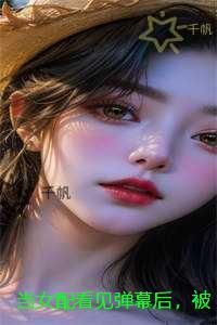 当女配看见弹幕后,被病娇男主强制爱了:结局+番外小说