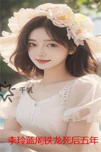 李玲蓝周铁龙死后五年：完整文本