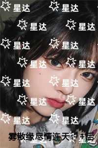 雾散缘尽情连天纯净无弹窗版