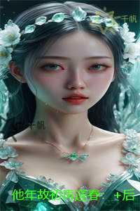 他年故初再逢春:已完结