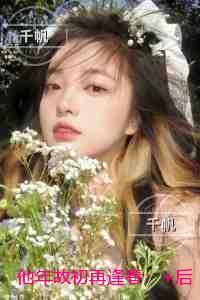 他年故初再逢春：全文完结