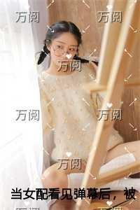 当女配看见弹幕后，被病娇男主强制爱了新上热文