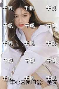 十年心囚困旧爱:全文免费+后续