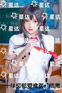 十年抑郁爱难医全文赏析