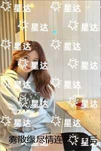 雾散缘尽情连天：精品小说