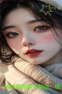 等风等雨等不到你:章节速览