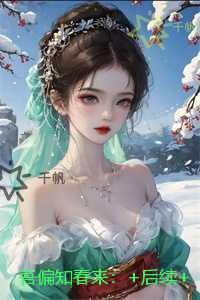 吾偏知春来：后续全文
