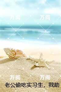 老公偷吃实习生,我助他们身败名裂,林薇番外笔趣阁