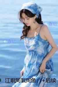 江珉周絮周鱼：好文分享