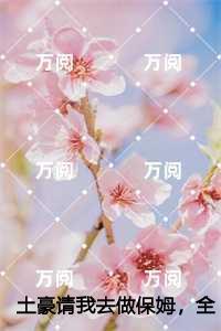 土豪请我去做保姆,全家却都来伺候我,彩凤