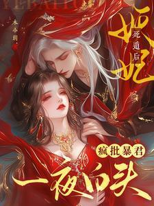 妖妃死遁后,疯批暴君一夜白头