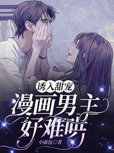 诱入甜宠,漫画男主好难哄