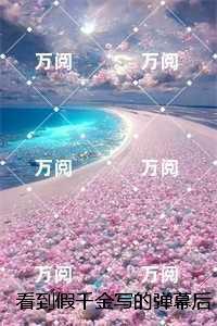 看到假千金写的弹幕后我杀疯了:全本