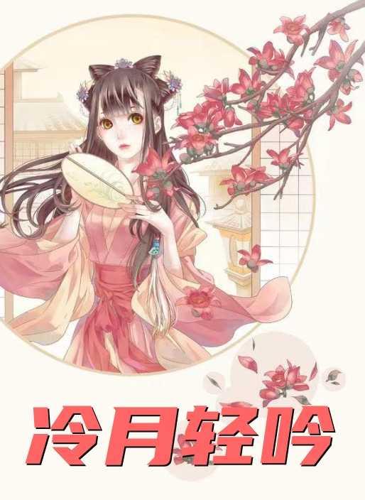 冷月轻吟