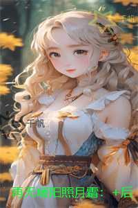 再无暖阳照月霜：全文无弹窗