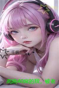 高烧40度的我,被老公的女秘书逼迫加班:全文无删减